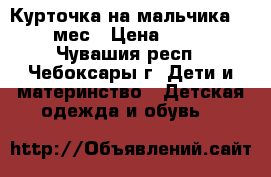 Курточка на мальчика 6-9 мес › Цена ­ 350 - Чувашия респ., Чебоксары г. Дети и материнство » Детская одежда и обувь   